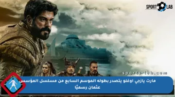 مارت يازجي أوغلو يتصدر بطولة الموسم السابع من مسلسل المؤسس عثمان رسميًا